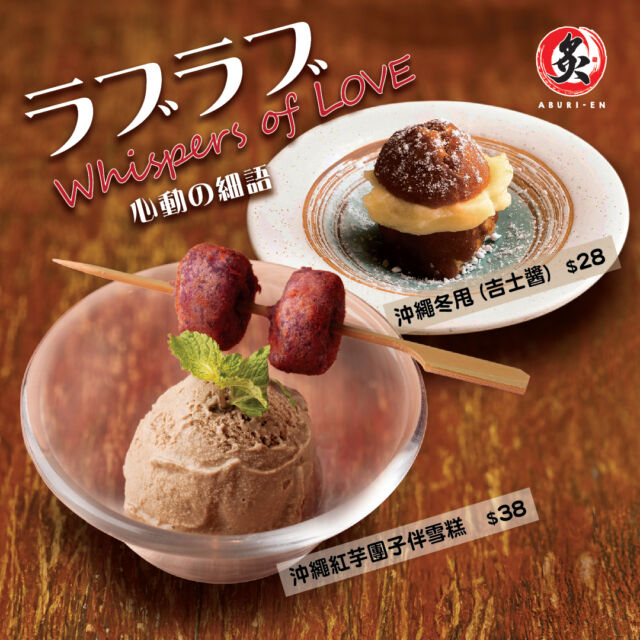 【甜入💓情人節】

成日聽人講女士食甜品有第2個胃，唔知咁多位／另一半又係咪呢? 🤭

「炙．宴ABURI EN」推出嘅甜品🍩沖繩冬甩用上雞蛋、砂糖同麵粉油炸而成，加埋細滑吉士醬，整體味道香甜濃郁，口感鬆軟；
另外仲有沖繩🍨紅芋團子伴雪糕，團子口感軟糯，紅芋嘅天然甜味同雪糕完美融合，寓意就如每一對戀人都煙煙韌韌，甜甜密密！👩🏻‍❤️‍💋‍👨🏻

🍽️沖繩冬甩 (吉士醬) $28
🍽️沖繩紅芋團子伴雪糕 $38

=========================================
分店地址：
📍MOKO 📍荷里活廣場 📍時代廣場 📍利東街 📍新城市廣場 📍The Lohas 📍YOHO 📍V City 📍荃灣廣場 📍圍方
詳細分店地址請參閱：https://bit.ly/478DSJT
營業時間：每日11:30-22:00
即刻Follow我哋：
➡️ Instagram: aburien_hk
➡️ Facebook: aburien.hk
#aburienhk #aburien #炙宴 #丼飯專門店 #日本料理 #丼飯 #HongKong #優惠 #discount #著數 #jetso #情人節