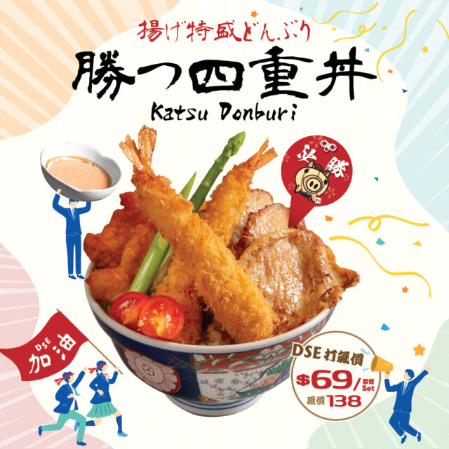 【 勝つ！新品速遞🆕】
「炙．宴ABURI EN」隆重推出全新 #勝つ四重丼，以本店名物ABURI-EN豚肉🐷為主角，搭配吉列車海老🍤及南蠻炸雞🐔，澎湃份量覆蓋整個丼飯面，再淋上微辣惹味明太子醬🌊，四重滋味一次擁有！
另外，為了表達對DSE考生嘅支持，應屆考生只需出示准考證正本，即可以半價 ($69) 享用勝つ四重丼連餐飲一杯*，為各位考生打打氣！ 勝つ！🉐

🍽️勝つ四重丼 $138 (DSE打氣價 $69)
隨餐附送香桃檸檬茶 (熱/冷)
*另設加一服務費，優惠須受條款及細則約束。

餐目詳情: https://bit.ly/3PVC6ph
4月15日起全線分店供應。
供應時間： 11:30-22:00
==================================
分店地址：
📍MOKO 📍荷里活廣場 📍時代廣場 📍利東街 📍新城市廣場 📍The Lohas 📍YOHO 📍V City 📍荃灣廣場 📍圍方
詳細分店地址請參閱：https://linktr.ee/aburien_hk
營業時間：每日11:30-22:00
即刻Follow我哋：
➡️ Instagram: aburien_hk
➡️ Facebook: aburien.hk
#aburienhk #aburien #炙宴 #丼飯專門店 #日本料理 #丼飯 #HongKong #優惠 #discount #著數 #jetso  #dse優惠 #hkdse #dse考生 #2024dse