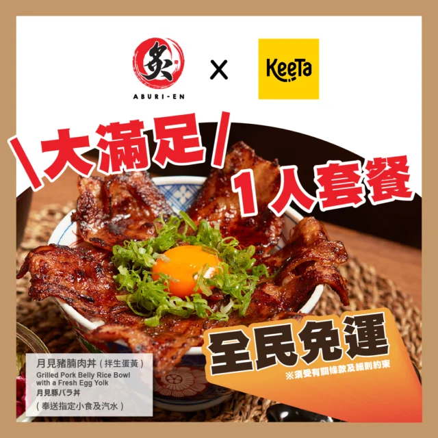【🛍️限定優惠】Keeta外賣送遞全民免運🛵

「炙．宴ABURI-EN」已經係9月初正式加盟Keeta啦！當中有獨家一人餐同二人餐，推廣期內全線分店更可免運費！真係抵上加抵，即刻落單啦！

*優惠須受條款及細則約束。

🛵開app落單：https://bit.ly/3XFbPyG

==================================
分店地址：
📍MOKO 📍荷里活廣場 📍時代廣場 📍利東街 📍新城市廣場 📍YOHO 📍V City 📍荃灣廣場 📍圍方
詳細分店地址請參閱：https://linktr.ee/aburien_hk
營業時間：每日11:30-22:00
即刻Follow我哋：
➡️ Instagram: aburien_hk
➡️ Facebook: aburien.hk
#aburienhk #aburien #炙宴 #丼飯專門店 #日本料理 #丼飯 #HongKong #香港美食 #日式美食 #外賣優惠