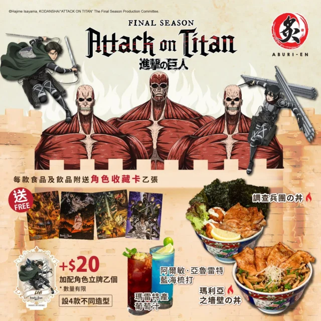 ❤️心臓を捧げよ！為炙燒丼獻出你的心臟吧！❤️
1月9日起《炙·宴ABURI-EN》首度聯乘《進擊の巨人》The Final Season ，全線八間分店變身《進擊の巨人》主題店。每間分店設180米高打卡佈景，各處亦見人氣角色Q版造型的蹤影，仲有一系列期間限定主題美食同周邊等住你！

凡惠顧《進擊の巨人》餐目，即送收藏卡一張，仲可以加$20換購精美角色立牌一個，數量有限！惠顧主題丼飯加送主題枱墊，升級餐飲額外送多一張收藏卡! 另外，仲有聯乘T恤同環保袋可以加購，各位進巨fans 準備獻出心臟朝聖吧！

🔥瑪利亞之墻壁の丼 
靈感來自高聳城牆和吉克．葉卡襲擊遺留嘅破碎城市景觀，將這場浩劫栩栩如生地呈現。在宮城縣「一見鍾情」米飯上，鋪上象徵高聳城牆嘅炙燒豚肉，而香菇同葱花則描繪出城市廢墟和被毀嘅樹木

🔥調查兵團の丼 
靈感來自勇敢嘅調查兵們，挑戰城牆外嘅世界，把佢地嘅勇氣帶到餐桌上。高聳城牆由一大片海苔代表，同時受到調查兵團標誌啟發，採用照燒雞和南蠻炸雞形成交叉的翅膀，而生菜象徵延伸到城牆外嘅平原

🔥阿爾敏•亞魯雷特藍海梳打
靈感來自從小嚮往書中「外面世界」嘅阿爾敏·亞魯雷特，將所有希望寄託到艾連身上，令人對佢嘅情操肅然起敬

🔥瑪雷特產葡萄汁
靈感來自瑪雷特產紅酒
p.s.大家放心，呢杯特製飲品飲完唔會變身巨人嘅(笑）

《進擊の巨人》餐目:  https://linktr.ee/aburien_hk 

聯乘 T恤只在屯門Vcity , 圍坊及荷里活廣場分店有售

分店地址：
📍MOKO 📍荷里活廣場 📍時代廣場 📍新城市廣場 📍YOHO 📍V City 📍荃灣廣場 📍圍方
營業時間：每日11:30-22:00

#炙宴 #aburien #進擊的巨人 #進擊の巨人 #AttackonTitan#aburienhk #丼飯專門店 #日本料理 #丼飯 #HongKong #新品推介